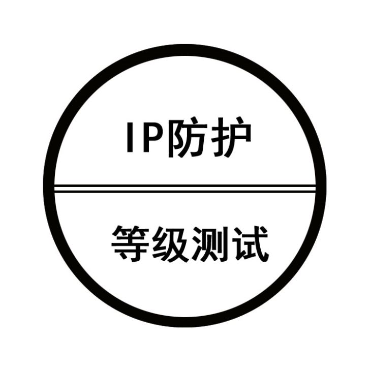 IP防尘防水检测 IP防尘防水检测