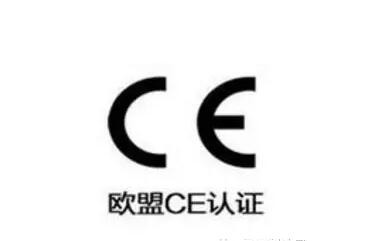 欧盟CE认证 欧盟CE认证