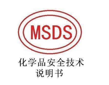 MSDS安全运输说明书 MSDS安全运输说明书