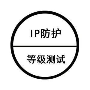 IP防尘防水检测